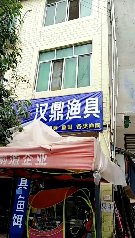 汉鼎渔具