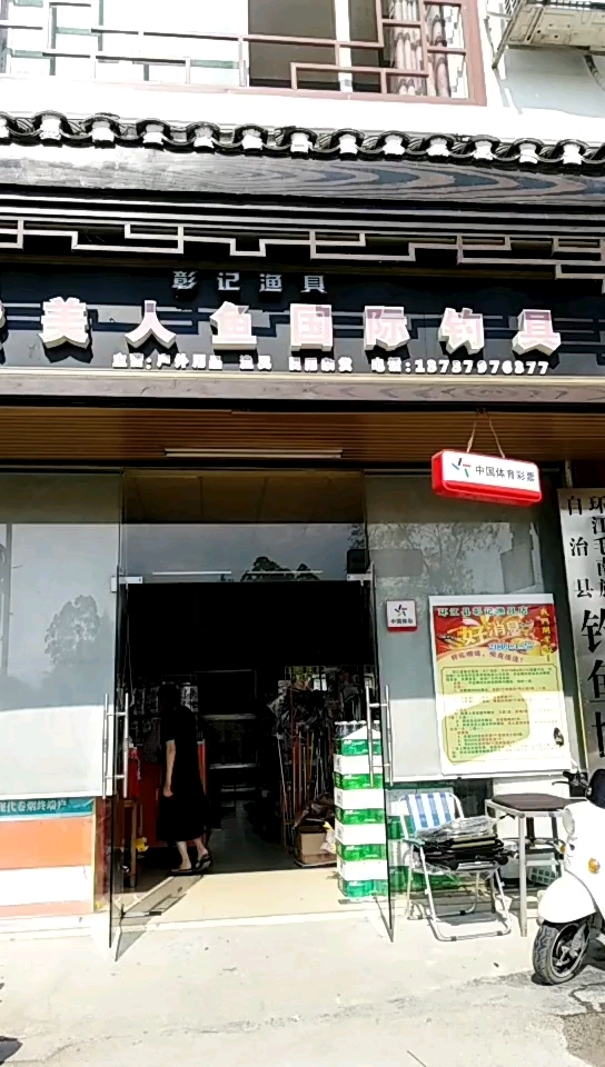 美人鱼国际钓具