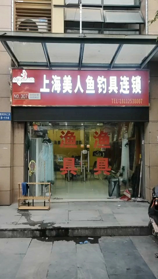 上海美人鱼钓具连锁苏州平江店