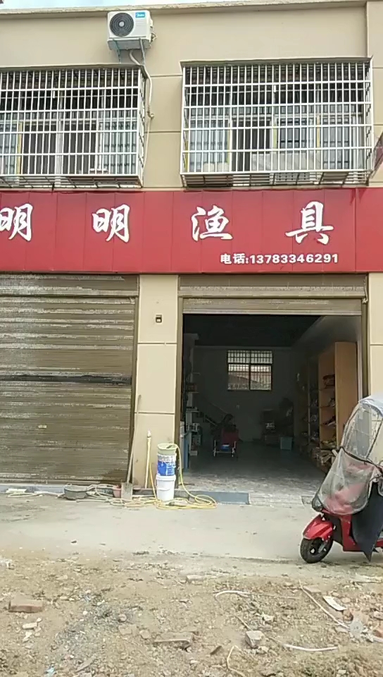 明明渔具店