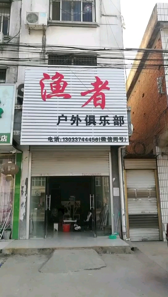 渔者户外俱乐部