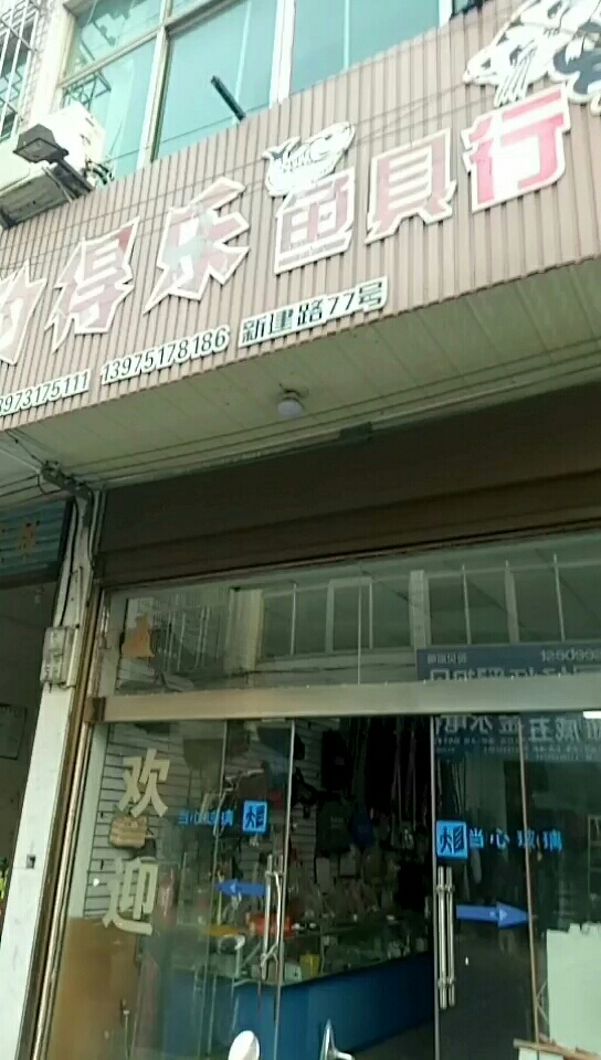 钓的乐鱼具行