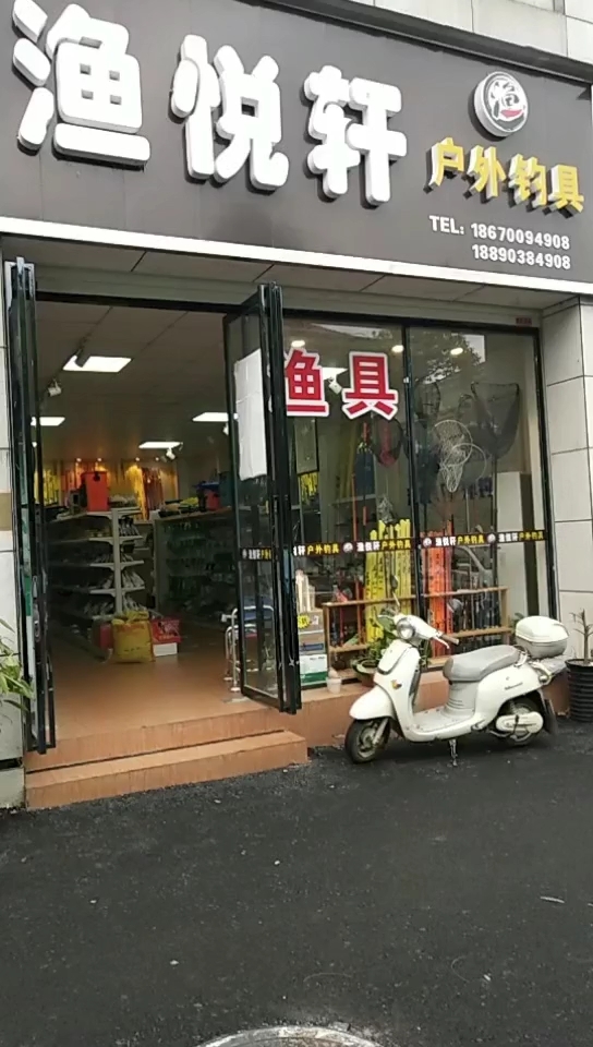 渔悦轩户外钓具
