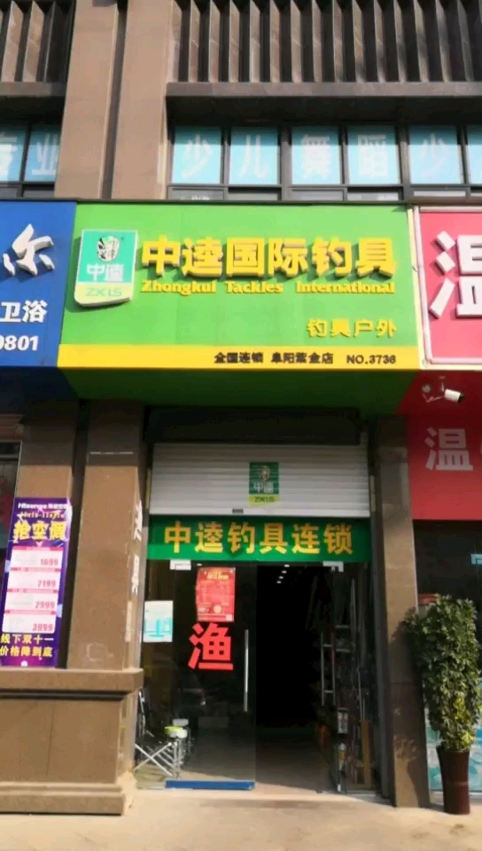 中逵钓具连锁紫金城店