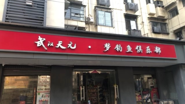 武汉天元梦钓鱼俱乐部