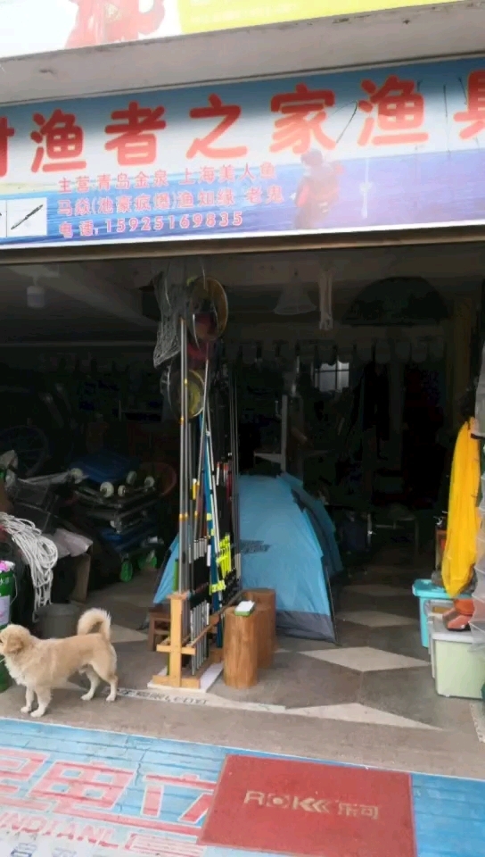 中村渔者之家渔具店