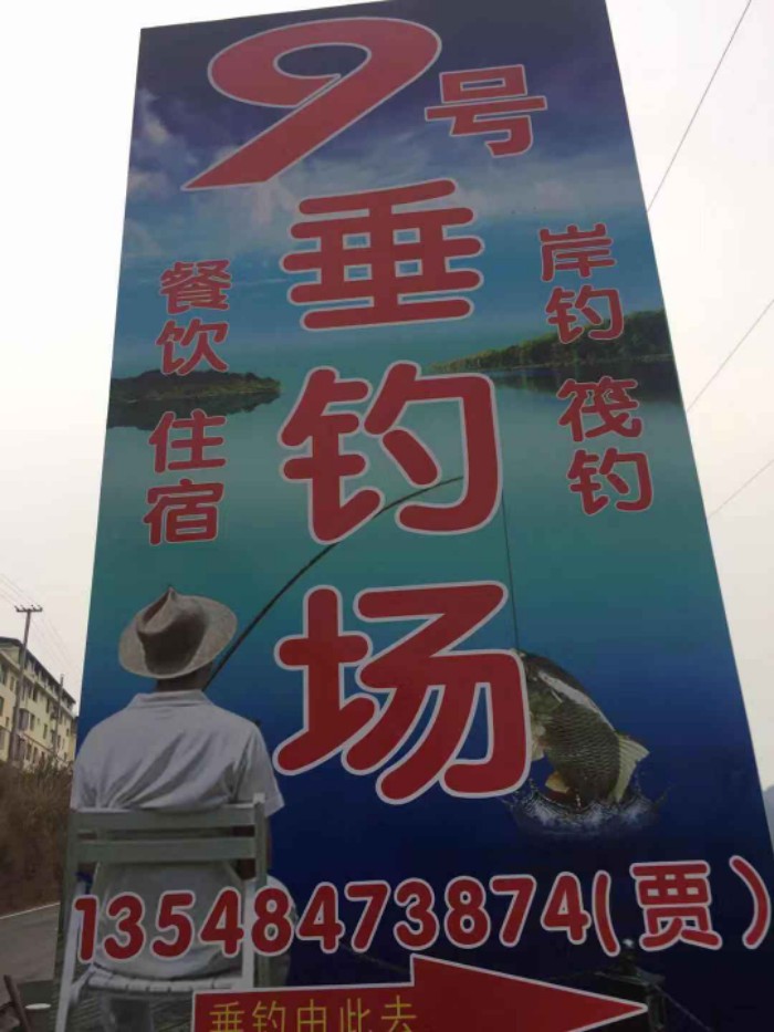 9号钓场