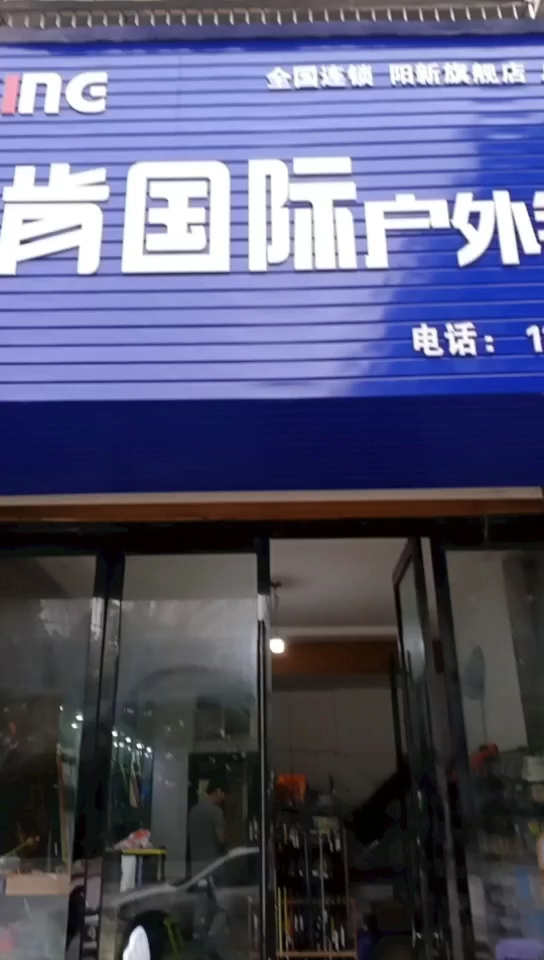 依肯户外国际钓具