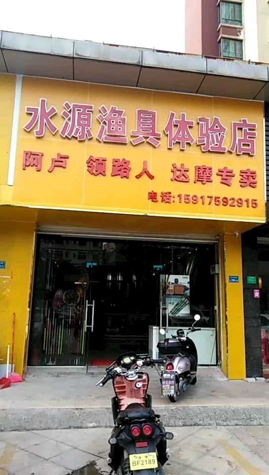 水源渔具体验店