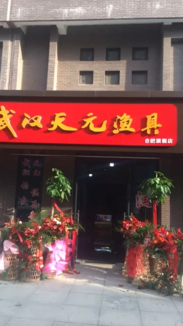 武汉天元渔具合肥旗舰店