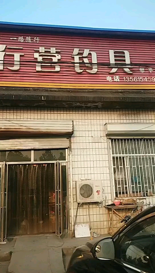 行营钓具化氏钓具连锁店