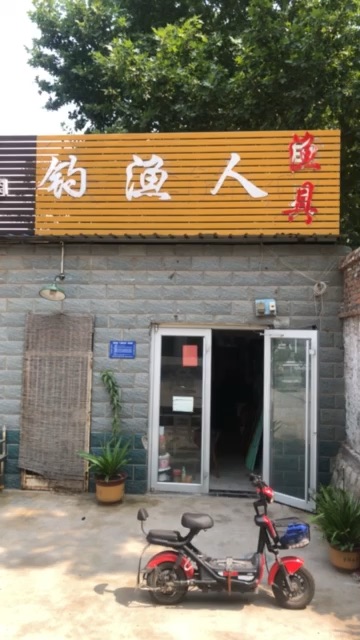 钓鱼人鱼具店