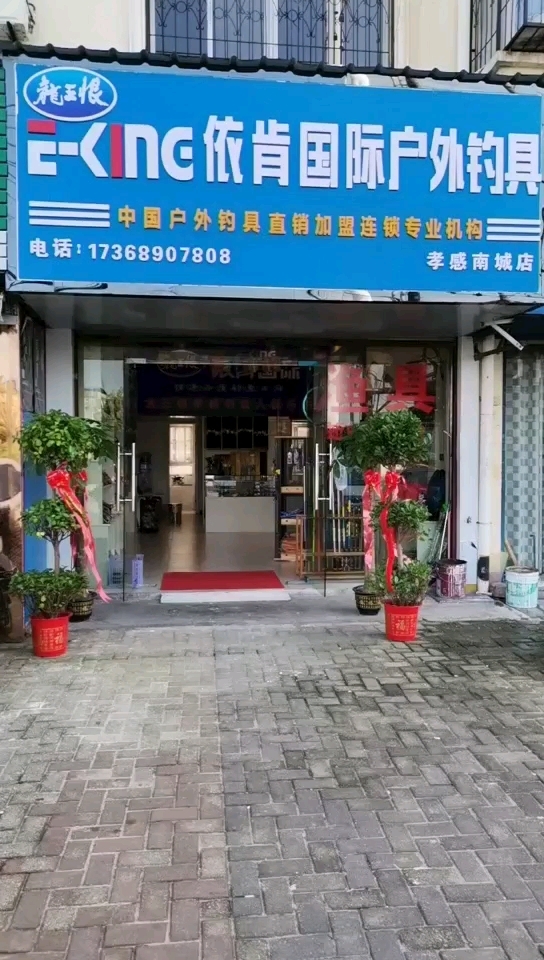 依肯国际户外钓具南城店