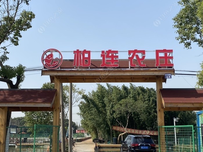 柏连休闲农庄