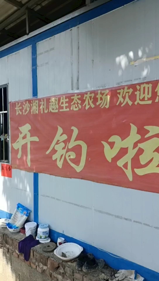 长沙湘礼趣生态渔场