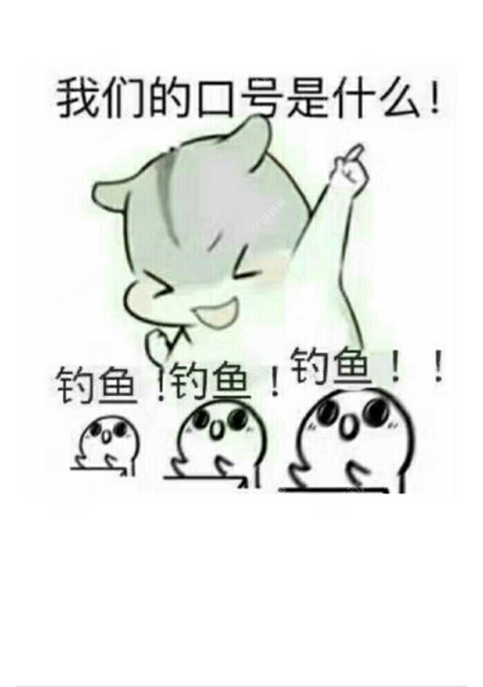 不要因为正事耽误钓鱼